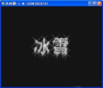 冰雪字最终效果