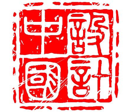 中国风红色印章效果图1
